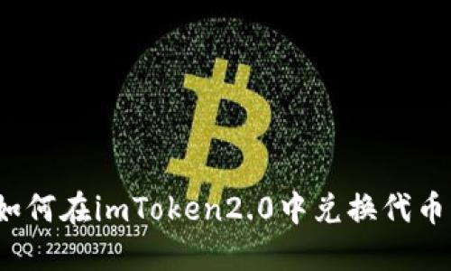 如何在imToken2.0中兑换代币？