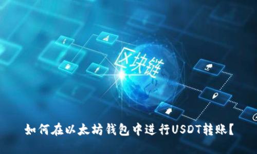 如何在以太坊钱包中进行USDT转账？