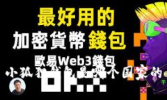 小狐狸钱包是哪个国家的