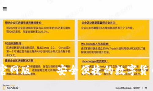 USDT钱包官网版——安全便捷的数字货币管理工具