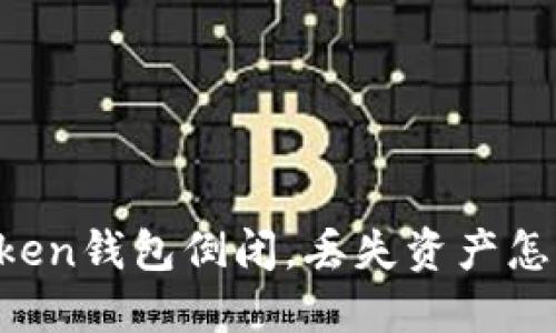 imToken钱包倒闭，丢失资产怎么办？