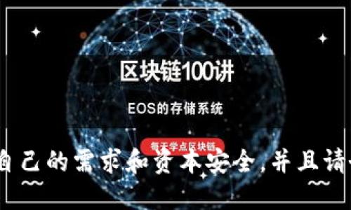 USDT提现指南：选择何种钱包 | USDT钱包最佳推荐
关键词USDT, 提现, 钱包, 推荐/关键词

什么是USDT？
USDT 是 Tether 公司发行的一种稳定币，1 USDT 等于 1 美元的价值。它的主要用途是将加密货币与法定货币联系起来，以保持加密货币价格的稳定。现在，USDT已经成为全球加密货币交易者日常交易和基金转移必不可少的工具。

USDT可在哪些交易所提现？
USDT 可以在大多数交易所进行提现，在个别平台也可以和其他加密货币进行交换。

USDT提现需要使用何种钱包？
USDT提现需要使用支持 USDT 的钱包，主要分为以下类型：
ul
  li硬件钱包：硬件钱包是安全和可靠的解决方案，但通常需要购买硬件设备来存储您的USDT。/li
  li网页钱包：网页钱包是一种在线的钱包服务，提供了方便的操作和使用。/li
  li移动钱包：移动钱包是一种可以在您的手机上使用的钱包，提供了方便快捷的使用体验。/li
/ul

应该选择哪种USDT钱包？
选择哪种USDT 钱包会因人而异，每种钱包都有其优点和缺点。以下是一些受欢迎的USDT钱包推荐：
ul
  li硬件钱包：Ledger Nano X /li
  li网页钱包：MyEtherWallet /li
  li移动钱包：Trust Wallet/li
/ul

USDT提现需要注意什么？
在进行 USDT 提现前，请确认以下细节：
ul
  li费用：不同钱包和交易所的 USDT 提现费用可能不同。/li
  li升级验证：提现总额可能需要进行身份验证或其他升级程序。/li
  li安全：请使用安全的钱包和交易所，避免因系统漏洞和网络攻击造成资产损失。/li
/ul

USDT提现需要多长时间才能到账？
USDT 提现时间因钱包或交易所而异，但通常需要几分钟到几个小时才能完成。如果提现未能及时到账，请及时联系相关平台客服以解决问题。

USDT提现的最低金额是多少？
USDT 提现的最低金额因平台而异，通常最低提现金额介于 10 到 50 美元之间。具体要求请在相关平台上查看或者联系平台客服。

如何避免USDT提现错误？
为了避免USDT 提现错误，建议您按照以下步骤进行操作：
ol
  li仔细检查 USDT 钱包地址，确保准确无误。/li
  li确认提现金额，避免输错数量。/li
  li确认提现费用，避免产生不必要的转账费用。/li
/ol

结论
USDT是一个便于交易的稳定币，可以在大多数加密货币交易所进行提现。在选择USDT钱包时，请考虑自己的需求和资本安全，并且请务必小心地处理每一个提现细节。