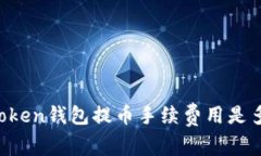 imToken钱包提币手续费用是多少？