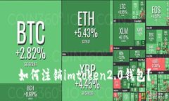 如何注销imtoken2.0钱包？