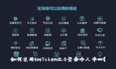 如何使用imToken2.0登录个人中心？