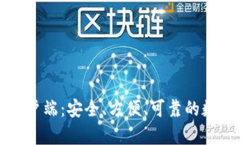 imToken钱包客户端：安全、方便、可靠的数字货币管理工具