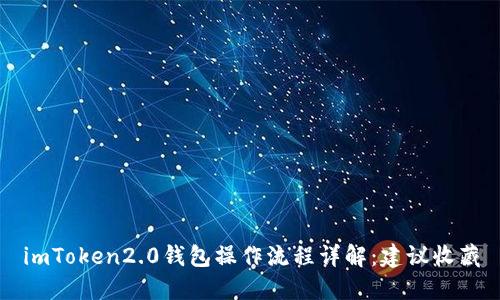 imToken2.0钱包操作流程详解：建议收藏