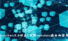 为何imtoken2.0被盗？保障imtoken安全的实用方法