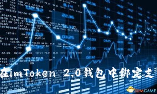 如何在imToken 2.0钱包中绑定支付宝？