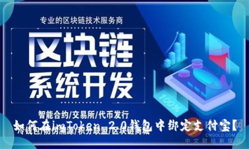 如何在imToken 2.0钱包中绑定支付宝？