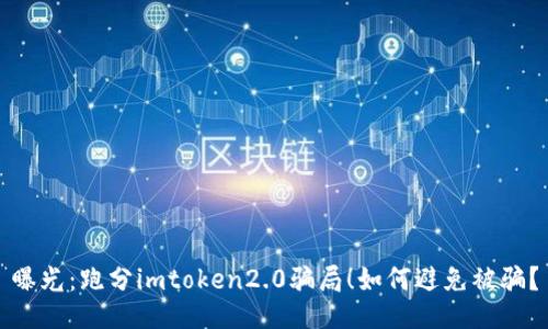 曝光：跑分imtoken2.0骗局！如何避免被骗？