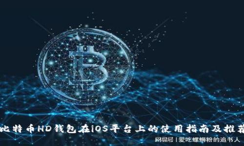比特币HD钱包在iOS平台上的使用指南及推荐