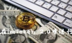 如何在imToken 2.0中进行充值