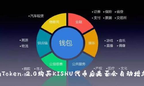 imToken 2.0购买KISHU代币后是否会自动增加？