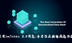 使用imToken 2.0钱包：全方位区块链钱包体验