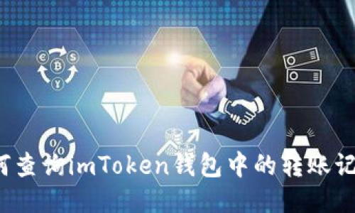 如何查询imToken钱包中的转账记录？