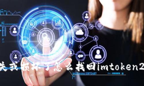 手机丢失或损坏了怎么找回imtoken2.0钱包？