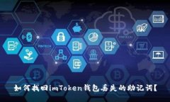 如何找回imToken钱包丢失的助记词？