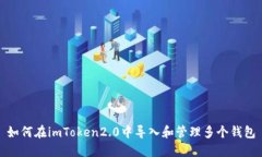 如何在imToken2.0中导入和管理多个钱包