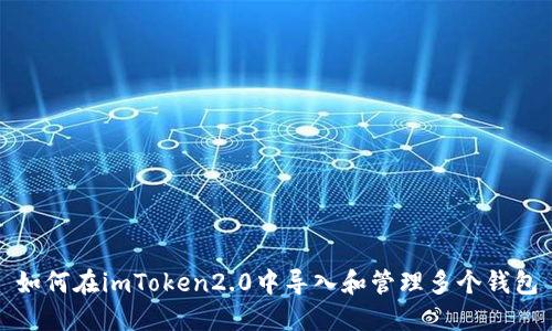 如何在imToken2.0中导入和管理多个钱包