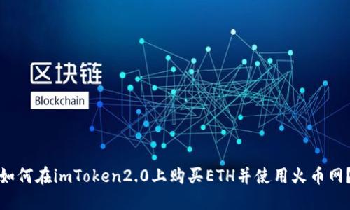 如何在imToken2.0上购买ETH并使用火币网？