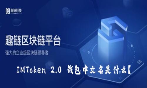 IMToken 2.0 钱包中文名是什么？