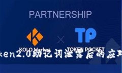 imToken2.0助记词泄露后的应对措施