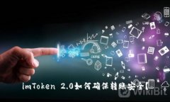 imToken 2.0如何确保转账安全？