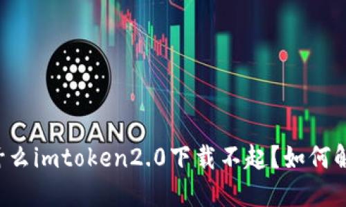 为什么imtoken2.0下载不起？如何解决？