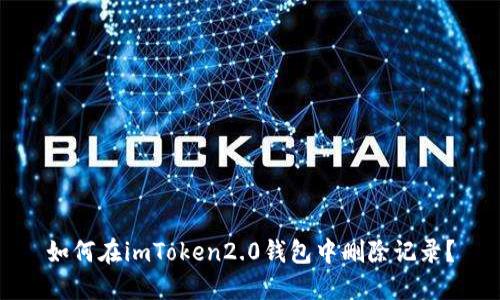 如何在imToken2.0钱包中删除记录？