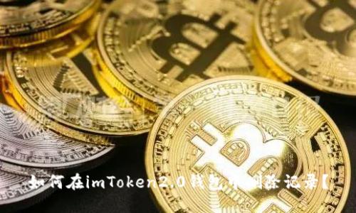 如何在imToken2.0钱包中删除记录？