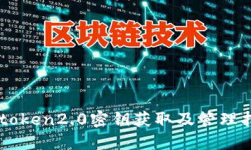 imtoken2.0密钥获取及管理指南