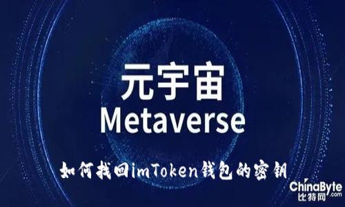 如何找回imToken钱包的密钥