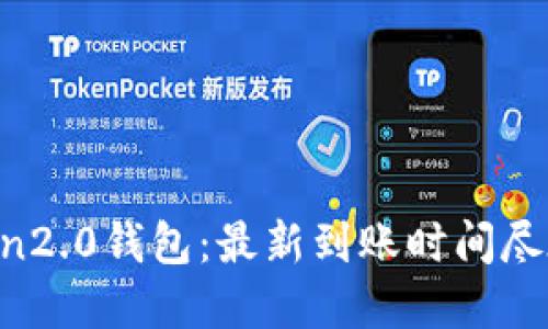 imToken2.0钱包：最新到账时间尽在这里！