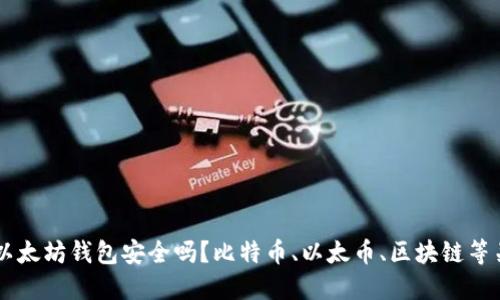 币转以太坊钱包安全吗?比特币、以太币、区块链等关键词
