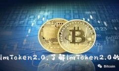 如何玩转imToken2.0，了解imToken2.0的常见功能