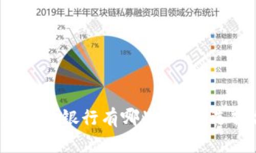 区块链钱包支持的银行有哪些？如何选择合适的银行？