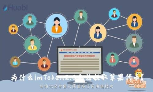 为什么imToken2.0无法提取苹果代币？