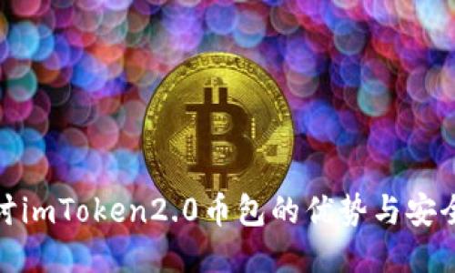 探讨imToken2.0币包的优势与安全性