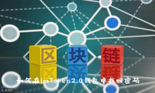 如何在imToken2.0钱包中找回密码