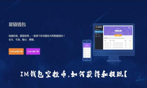 IM钱包空投币，如何获得和提现？