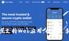 imToken钱包初步支持Web应用：提供更多使用场景和