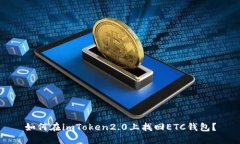 如何在imToken2.0上找回ETC钱包？