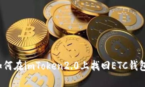 如何在imToken2.0上找回ETC钱包？