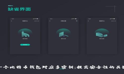 一个比特币钱包对应多密钥：提高安全性的关键