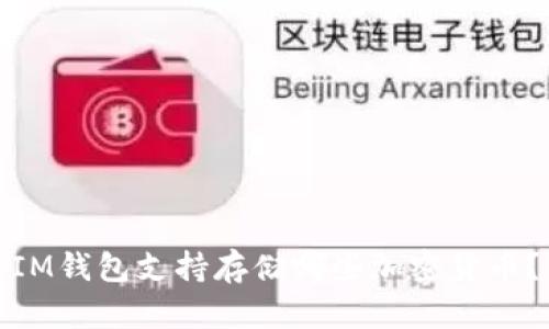 IM钱包支持存储哪些加密货币？