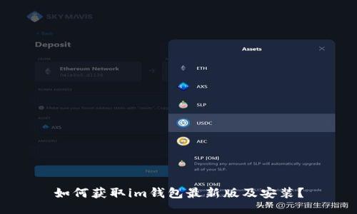 如何获取im钱包最新版及安装？