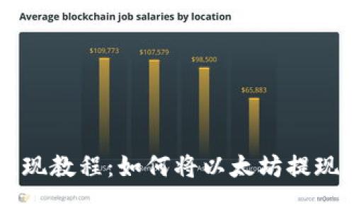 以太坊提现教程:如何将以太坊提现到钱包里