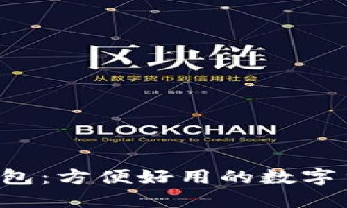 虚拟币1.0钱包：方便好用的数字货币钱包系统