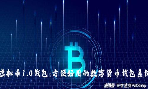 虚拟币1.0钱包：方便好用的数字货币钱包系统